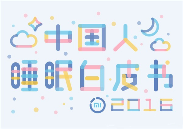 中国人睡眠白皮书：西藏拉萨全国最幸福