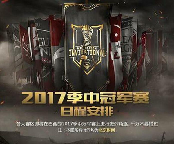 lol2017MSI赛程公布 lol季中赛2017赛程介绍