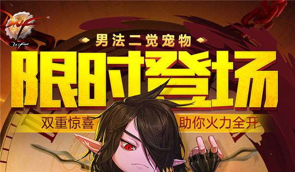 dnf男法二觉宠物属性怎么样？dnf男法二觉宠物外形