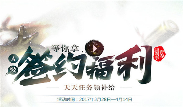逆战A级签约福利怎么获得？逆战A级签约福利活动地址