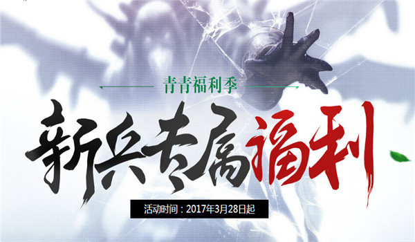 逆战新兵专属福利礼包领取地址 逆战青春福利季活动介绍