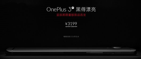 黑得漂亮：一加手机3T星辰黑昨晚上架即售罄
