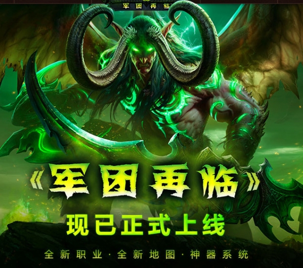 魔兽世界军团再临正式上线 魔兽世界军团再临飞行解锁