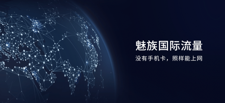 魅族国际流量如何使用？没有手机卡照样能上网