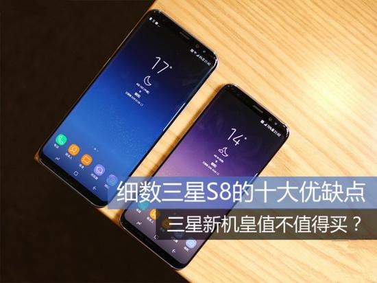 三星新机皇值不值得买：三星S8/S8 plus的十大优缺点