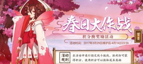 阴阳师春日大作战奖励一览 积分怎么得？