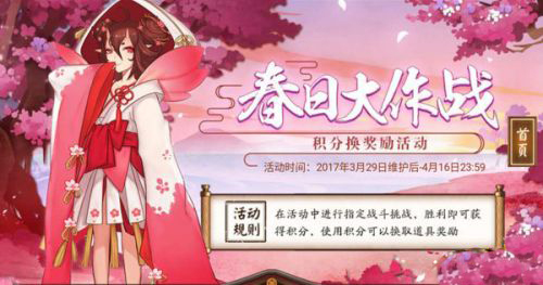 阴阳师春日大作战有什么奖励？阴阳师春日大作战兑奖积分怎么获得？