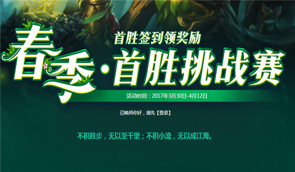 lol首胜挑战赛奖励领取地址 lol春季首胜挑战赛活动介绍