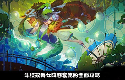 阴阳师斗技双雨女阵容怎么搭配？