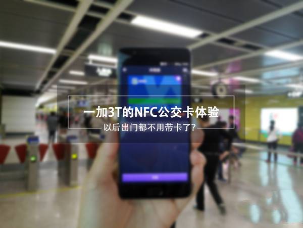 一加3T怎么刷公交卡？一加3T的NFC公交卡使用教程