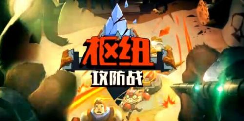 lol枢纽攻防战防守方战术打法 lol枢纽攻防战防守方战术英雄推荐
