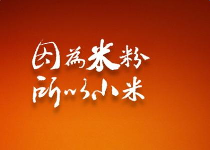 2017小米米粉节活动什么时候开始？2017米粉节有哪些优惠？