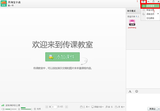 百度传课kk设置助教的方法教程