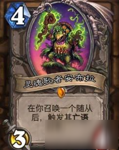 炉石传说灵魂歌者安布拉点评 亡语卡组新核心