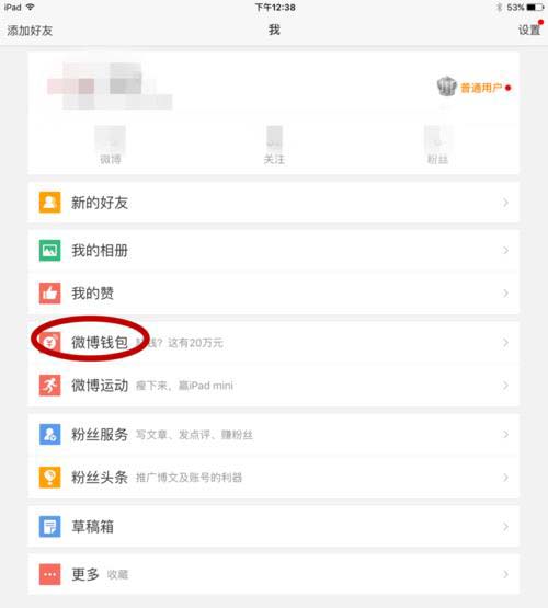 手机新浪微博怎么设置付费提问