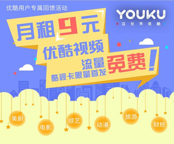 中国电信发布酷视卡：低至9元 看优酷土豆免费