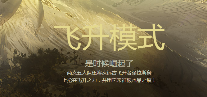 lol飞升争夺战怎么玩？lol飞升争夺战活动正式开启