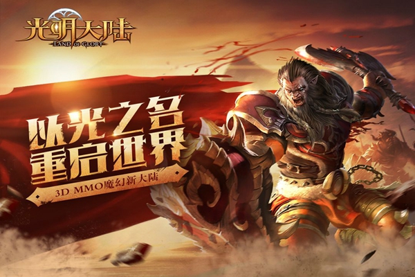 光明大陆如何快速升级？光明大陆升级攻略