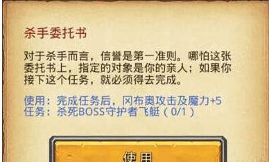 不思议迷宫手游杀手委托书任务怎么做？不思议迷宫杀手委托书任务攻略