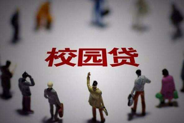 校园贷出现虚假宣传：称月息0.99%，实则40%