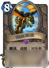 炉石传说安戈洛中立新卡始生幼龙点评