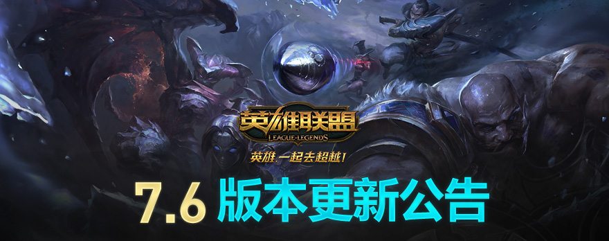 lol4月1日国服7.6版本更新内容:加里奥重做上线、愚人节皮肤