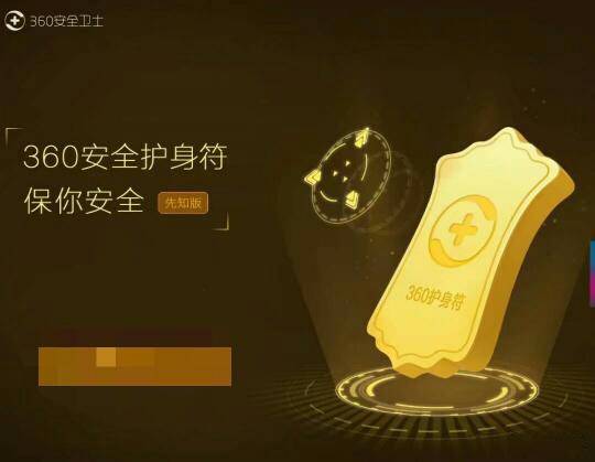 360护身符是真的吗？360安全护身符什么时候上市