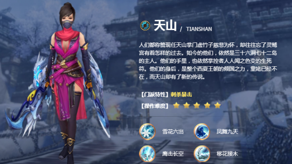 天龙八部手游天山怎么样？天龙八部手游天山门派介绍