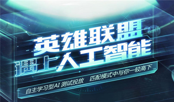 lol人工智能图标怎么获得？lol遇上人工智能活动地址2017