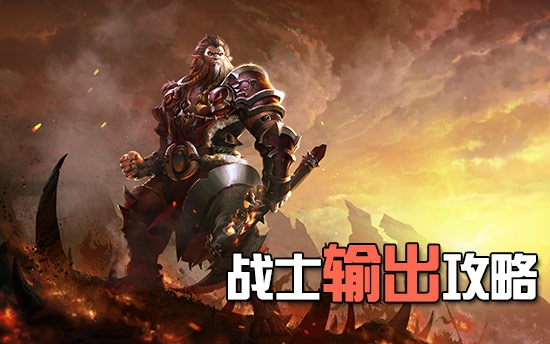 光明大陆战士怎么打输出？光明大陆战士输出手法