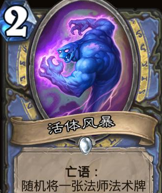 炉石传说法师新白卡元素活体风暴 获取法师法术