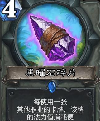 炉石传说盗贼蓝卡武器黑曜石碎片 配合偷牌体系