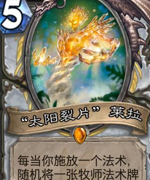 炉石传说牧师橙卡太阳碎片莱拉 刷取随机法术