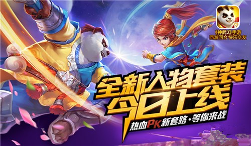 神武2手游全新内容神兵出世正式开启