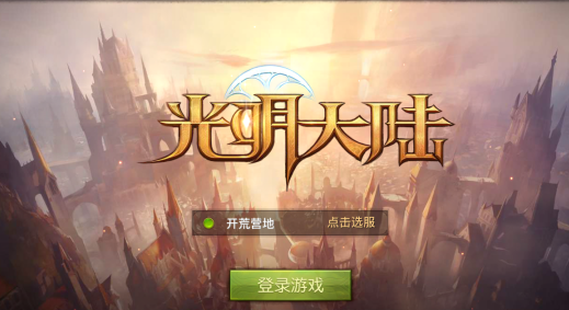 光明大陆开荒心得 光明大陆新人必看
