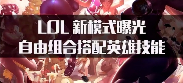 lol自由搭配技能模式怎么样？lol官方剧透技能搭配模式
