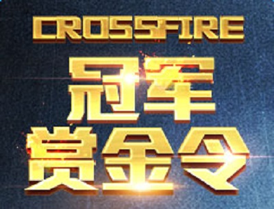 cf冠军赏金令活动地址2017 cf冠军赏金令活动介绍