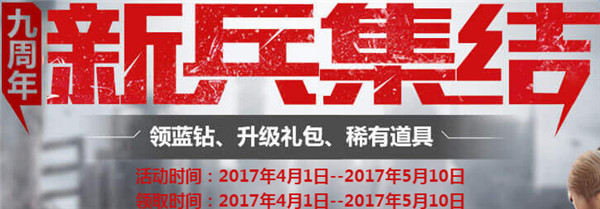 cf九周年新兵集结活动网址 cf九周年新兵集结活动介绍