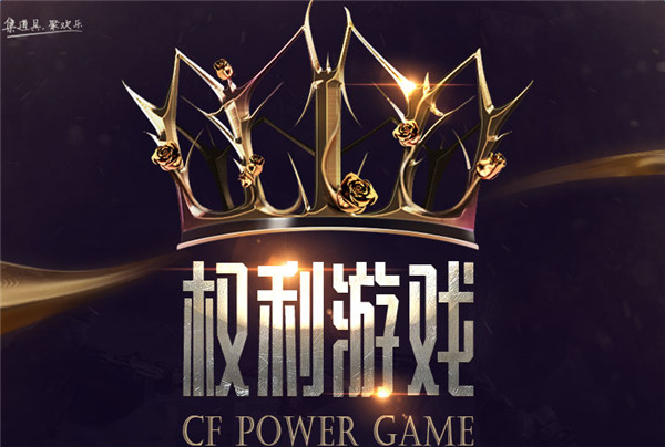 cf权利游戏活动网址 cf权利游戏送玫瑰得永久活动介绍