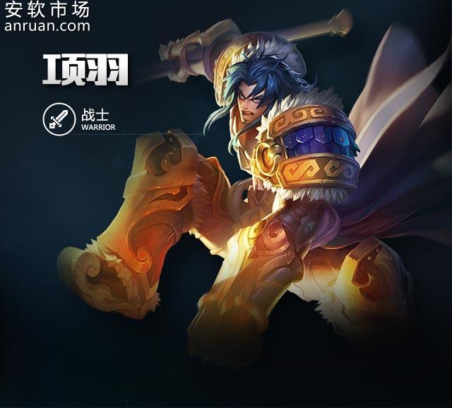 王者荣耀英雄项羽上星攻略