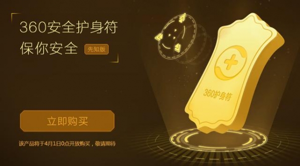 360安全卫士护身符有什么用