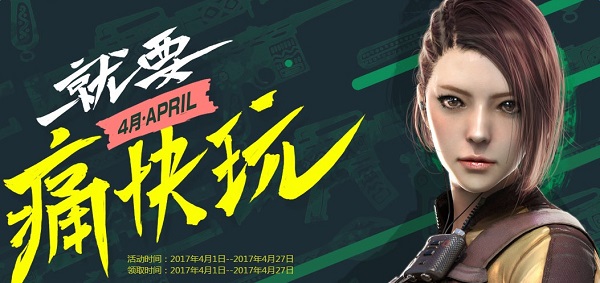 cf周末就要痛快玩4月活动网址 cf就要痛快玩4月活动介绍