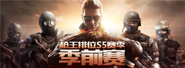 cf枪王排位S5季前赛奖励 CF枪王排位S5季前赛活动网址