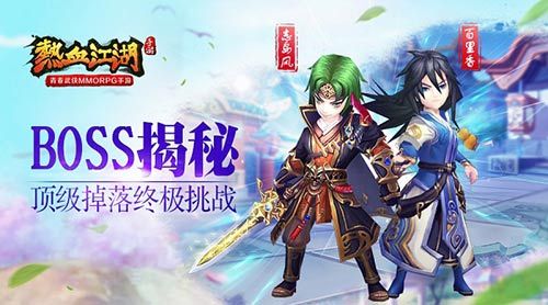 热血江湖手游BOSS揭秘