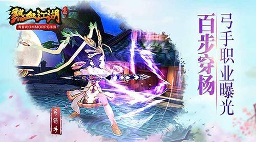 热血江湖手游弓手职业介绍