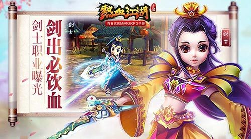 热血江湖手游剑士职业介绍