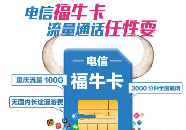 电信福牛卡值得买吗？