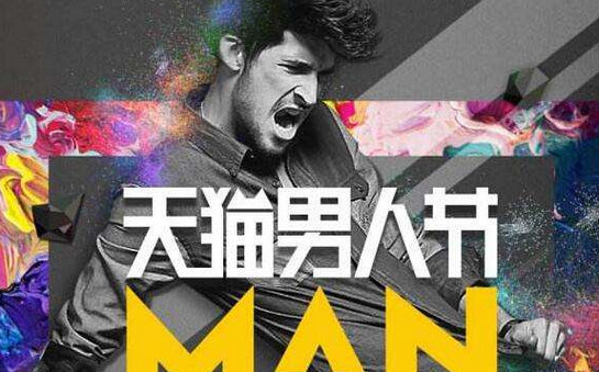 天猫男人节是几月几号？天猫男神节什么时候开始？