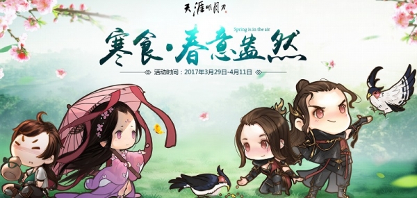 天涯明月刀春意盎然答案 天涯明月刀寒食春意盎然活动介绍