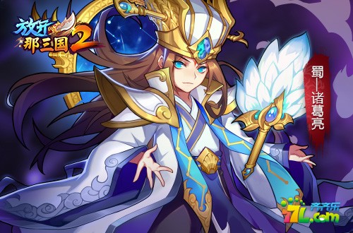 放开那三国2诸葛亮和周瑜哪个厉害？武将对比分析攻略